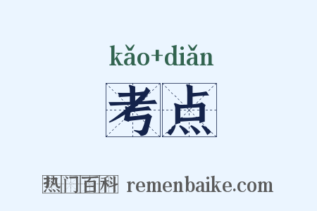 考点是什么意思的图片
